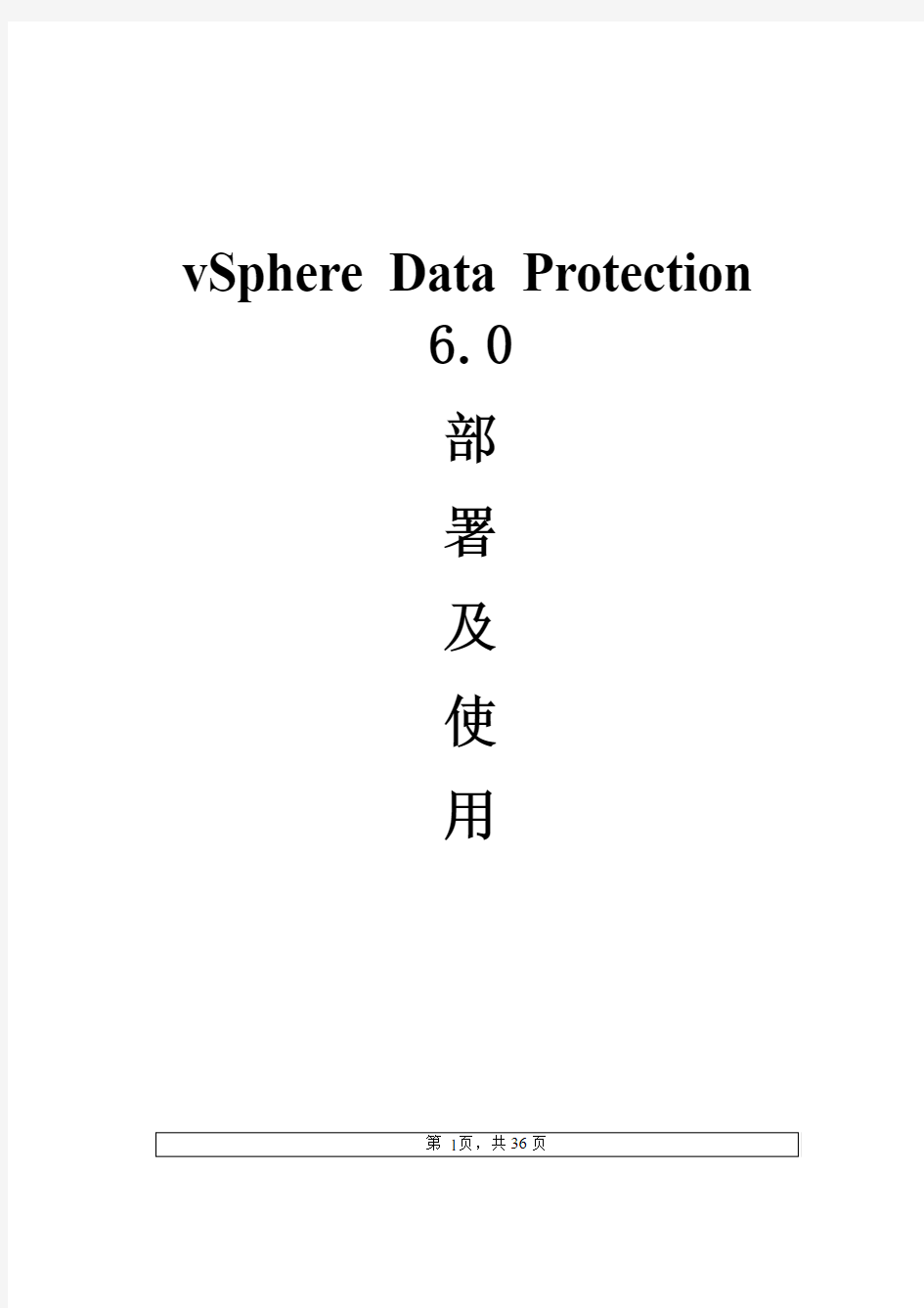 vSphere Data Protection 6.0部署及使用