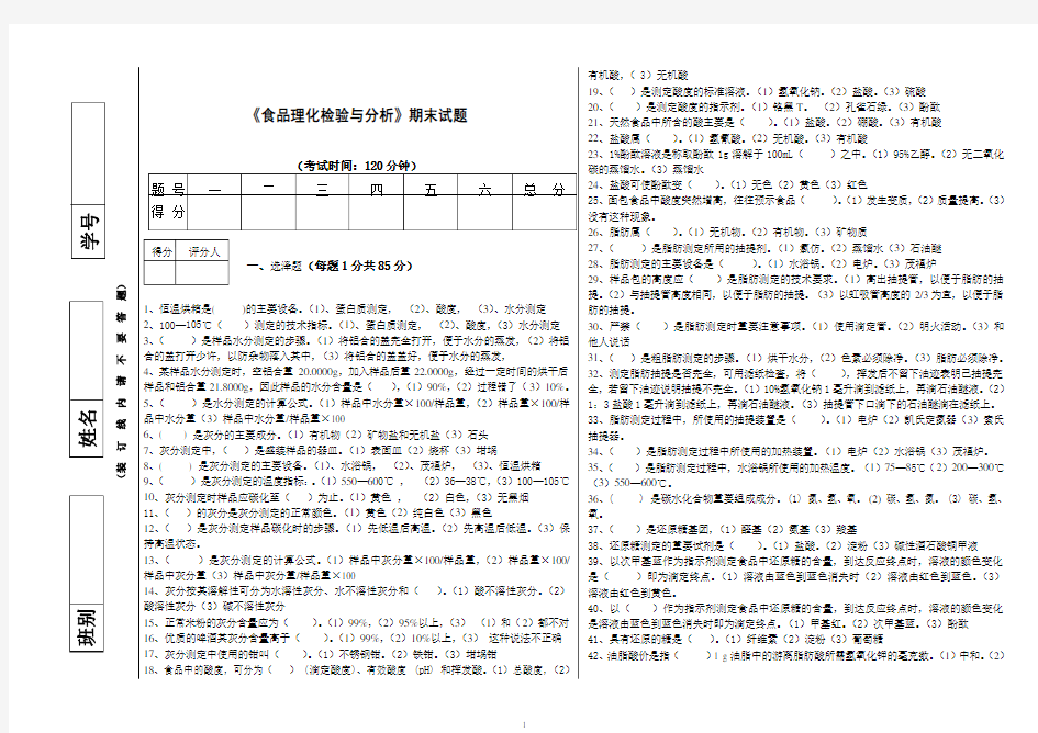 食品理化检验期末试题