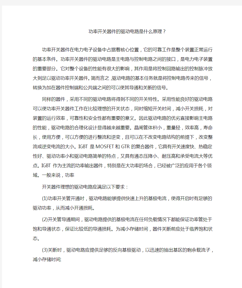 功率开关器件的驱动电路是什么原理