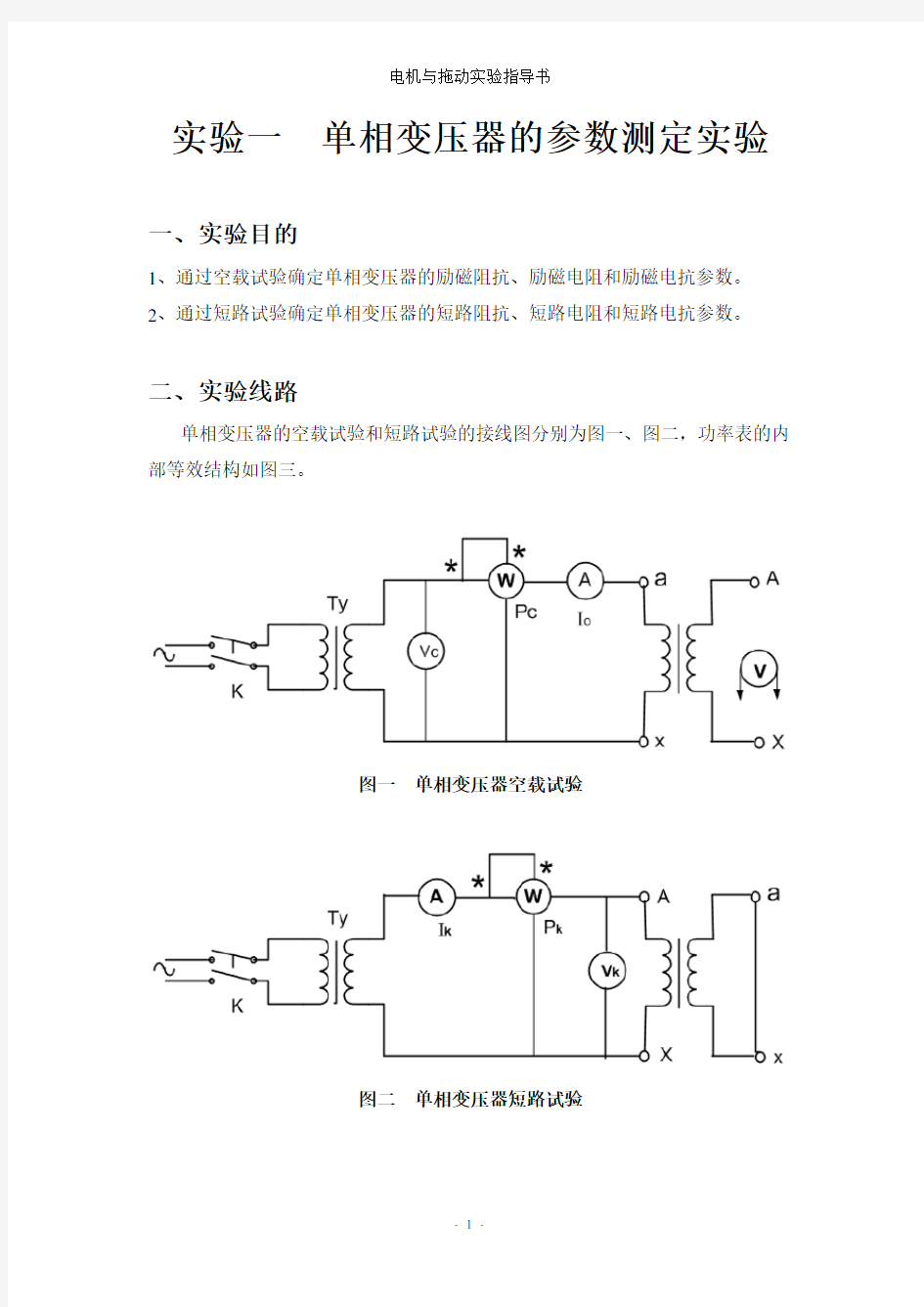 单相变压器的参数测定实验