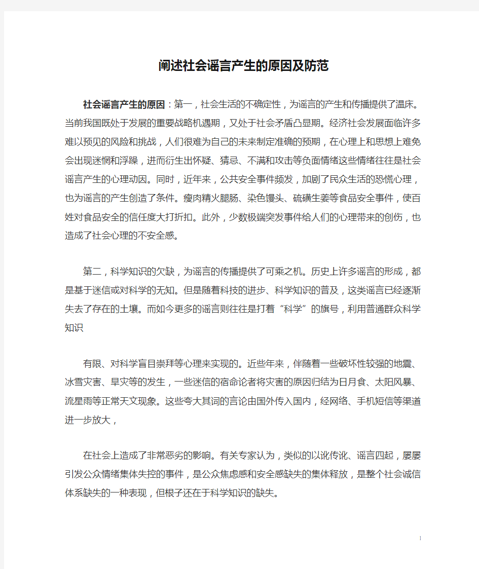 阐述社会谣言产生的原因及防范