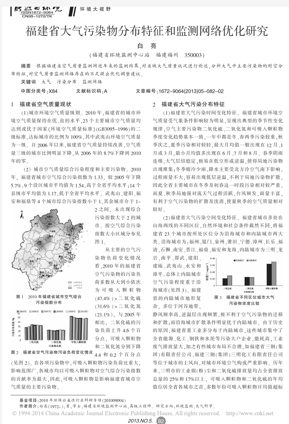 福建省大气污染物分布特征和监测网络优化研究