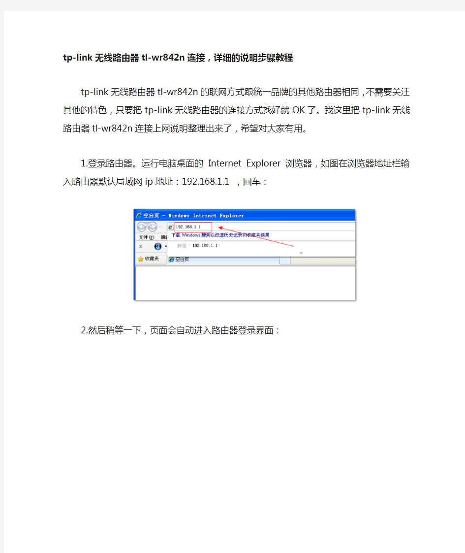 tp-link无线路由器tl-wr842n连接,详细的说明步骤教程