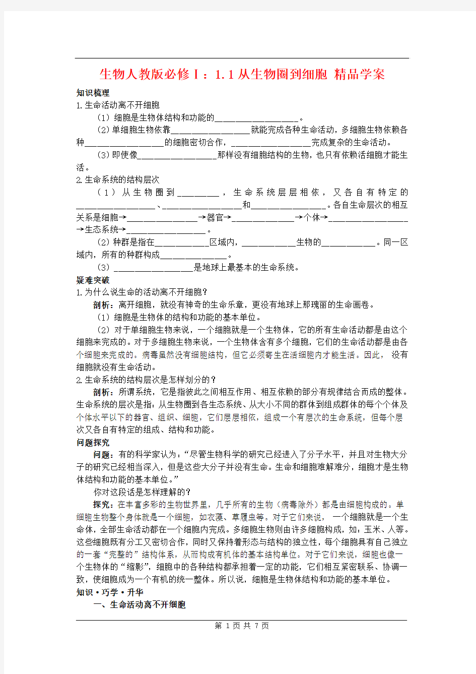 人教版教学教案生物人教版必修一 1.1从生物圈到细胞 学案