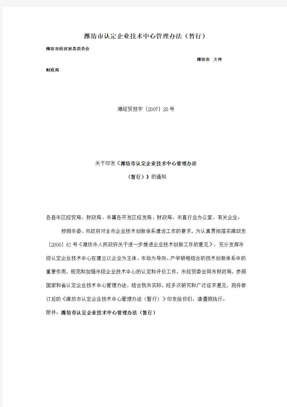 潍坊市认定企业技术中心管理办法(暂行)