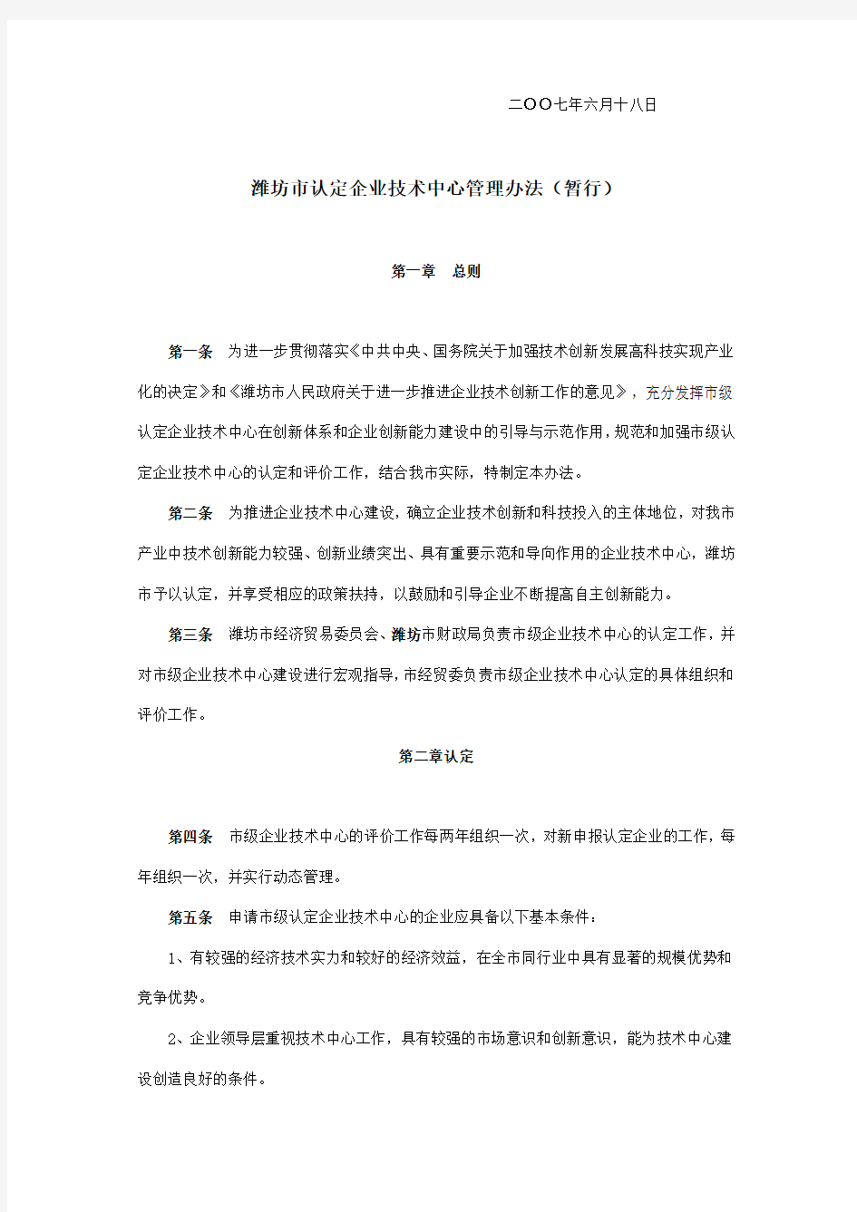 潍坊市认定企业技术中心管理办法(暂行)