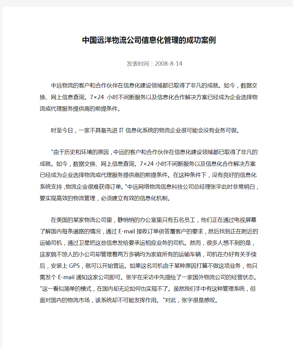中国远洋物流公司信息化管理的成功案例