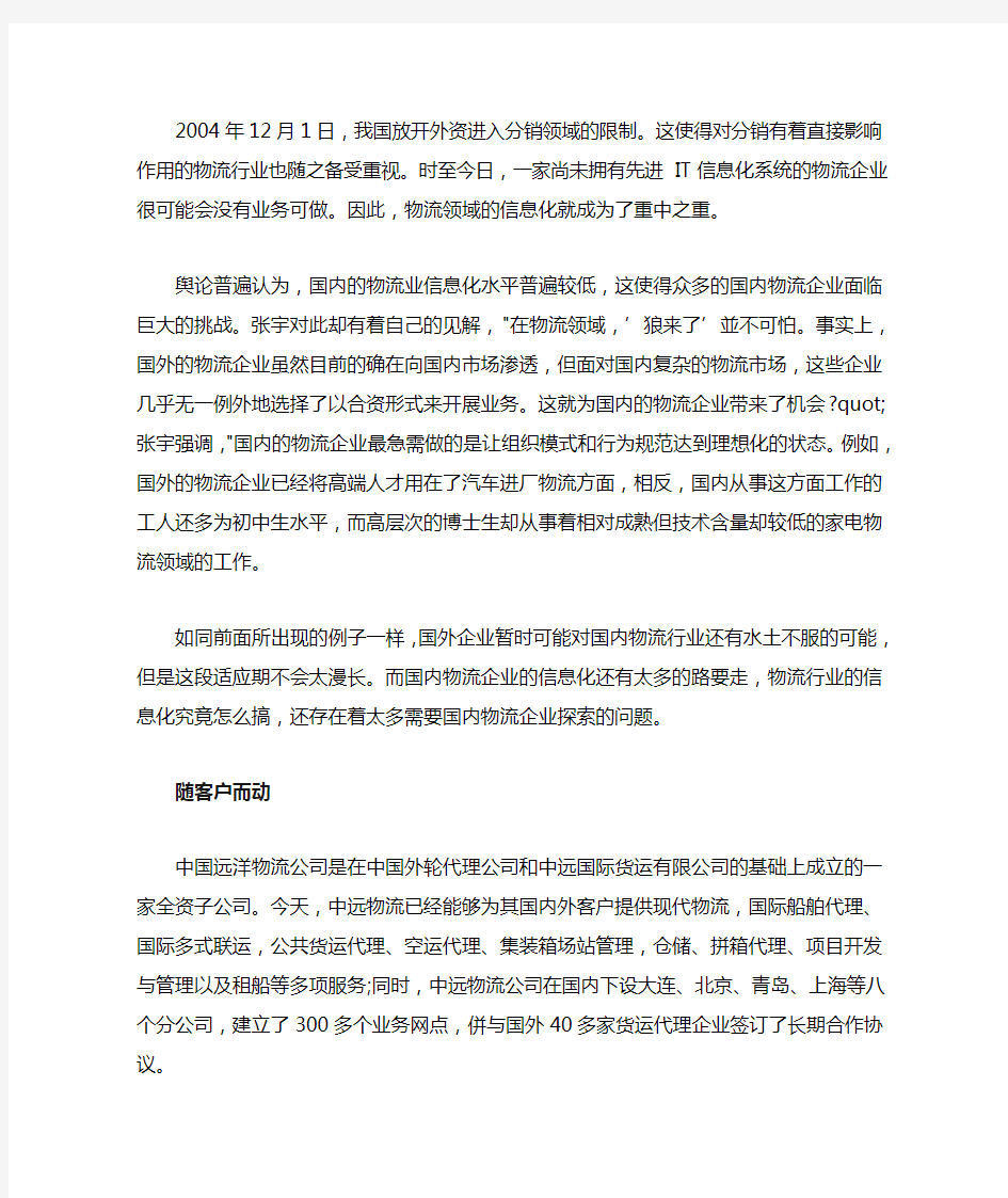 中国远洋物流公司信息化管理的成功案例