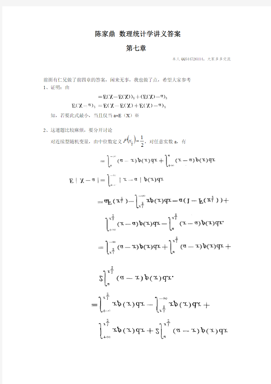 陈家鼎 数理统计讲义答案