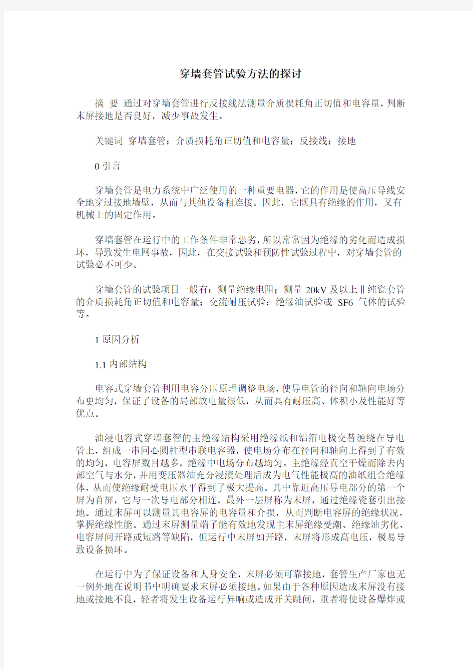 穿墙套管试验方法的探讨