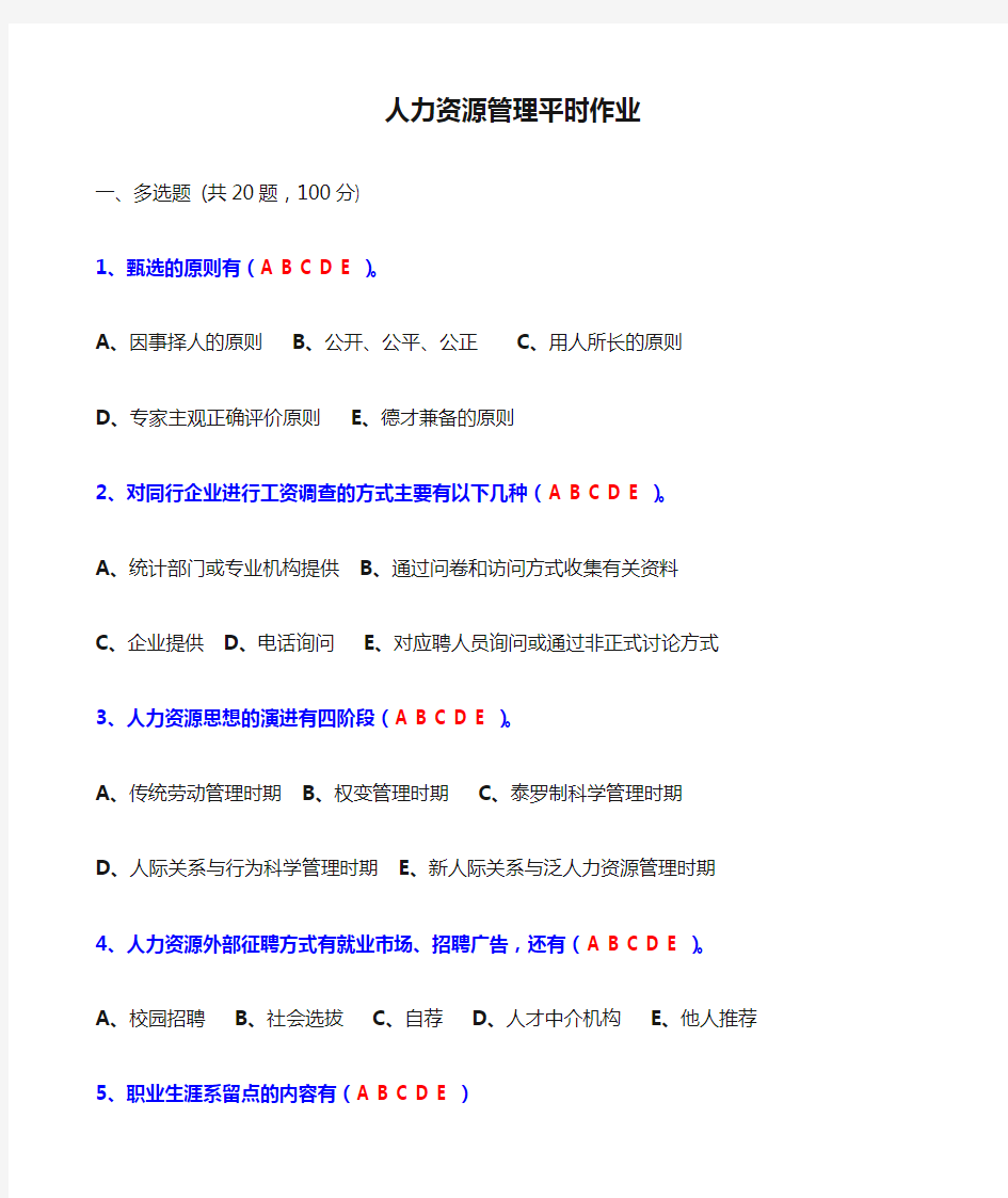 人力资源管理平时作业(含答案)