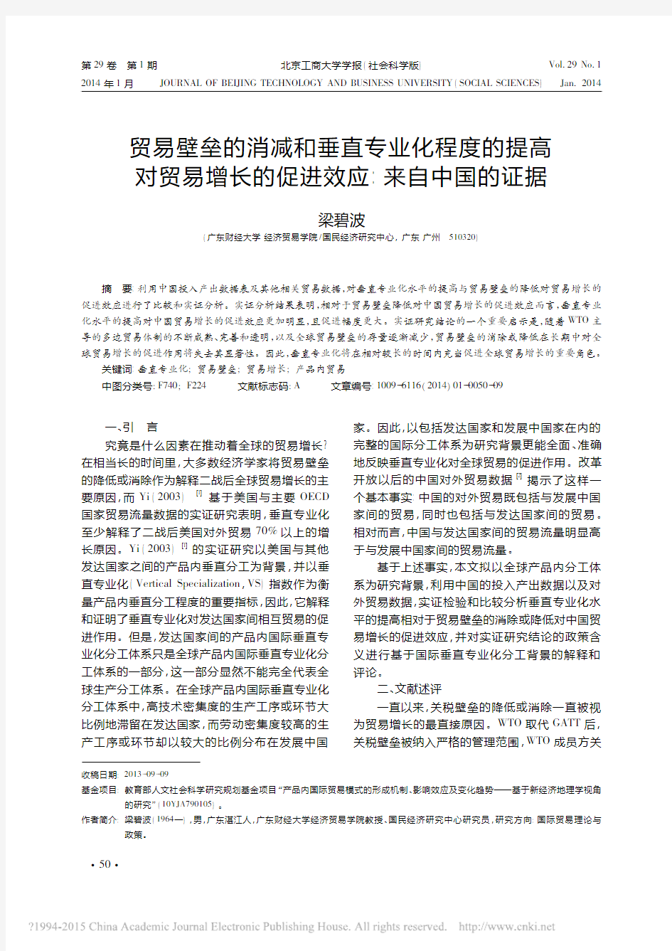 贸易壁垒的消减和垂直专业化程度的_省略_易增长的促进效应_来自中国的证据_梁碧波