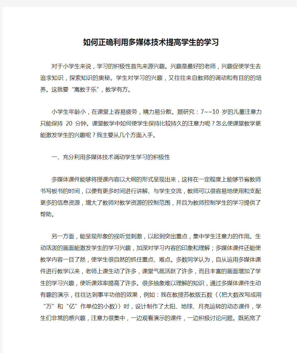 如何正确利用多媒体技术提高学生的学习