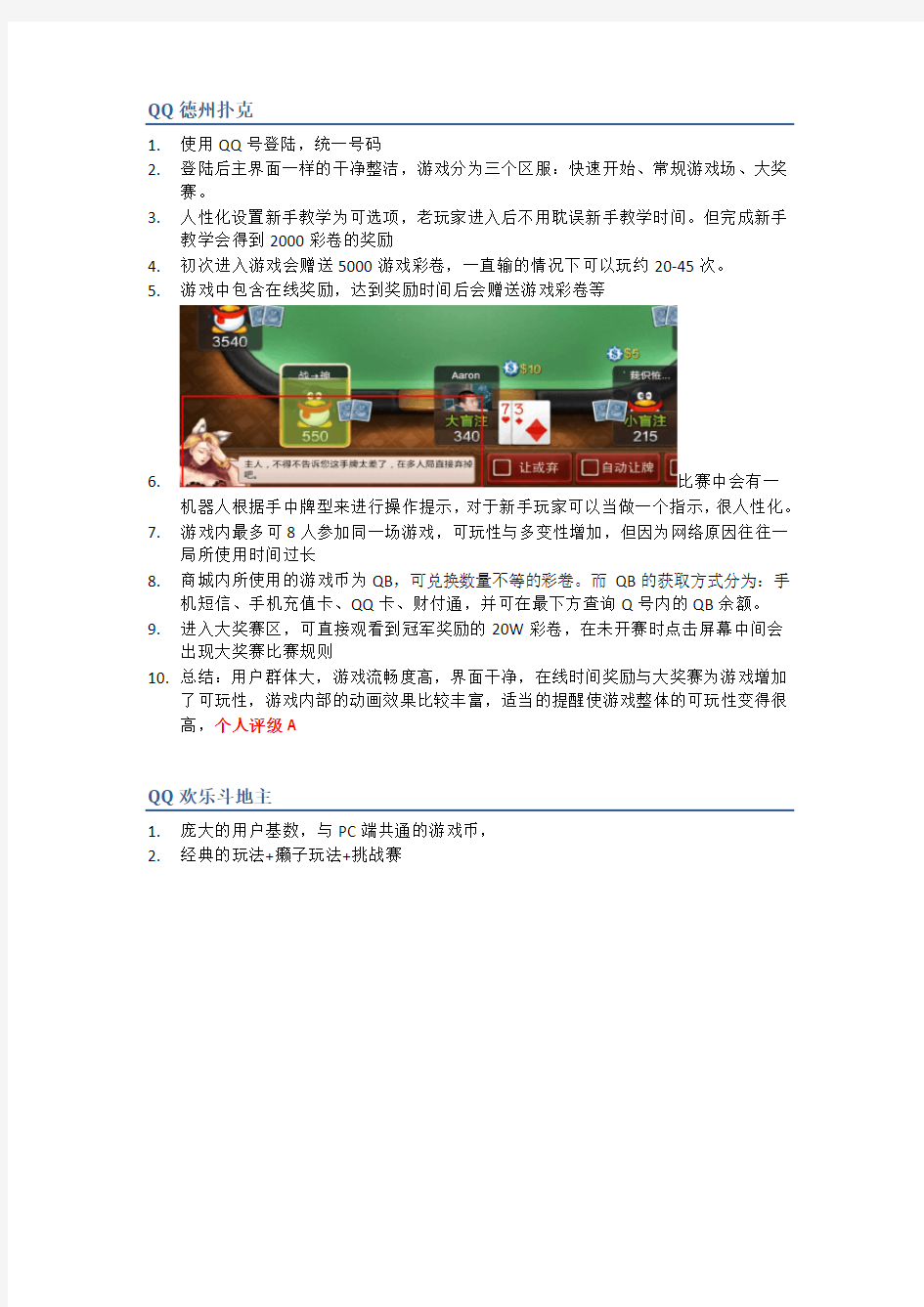 亚伦各类棋牌游戏体验报告(手游)