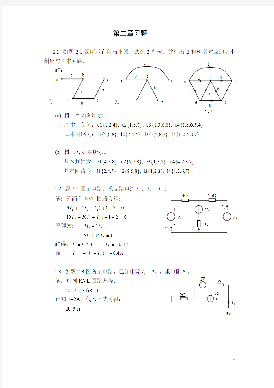 电路分析答案第二章