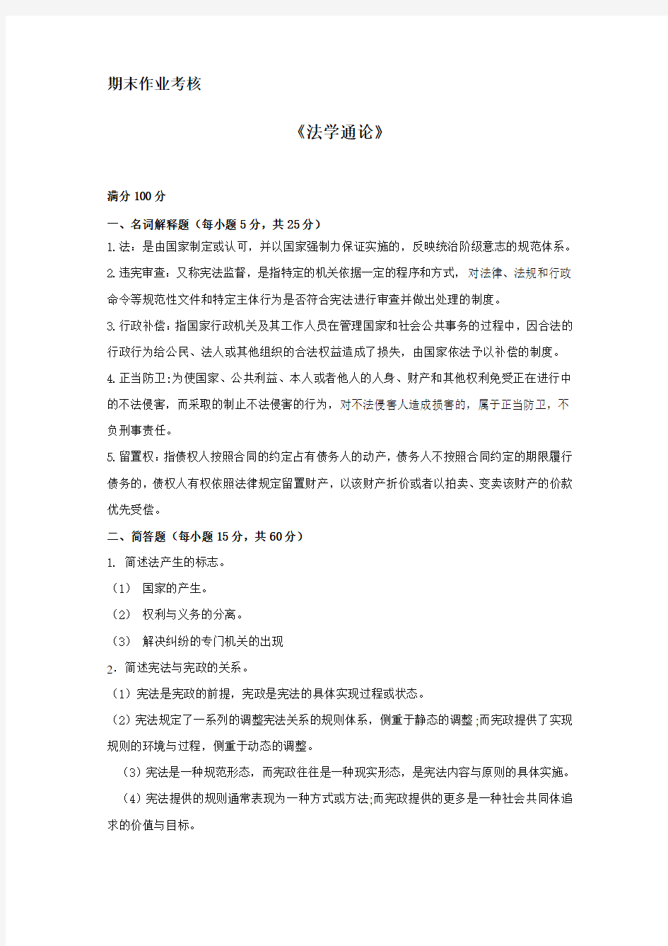 奥鹏法学通论离线作业答案