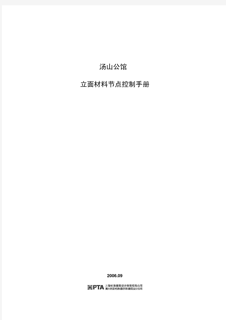 上海柏涛-汤山立面材料节点控制手册0919
