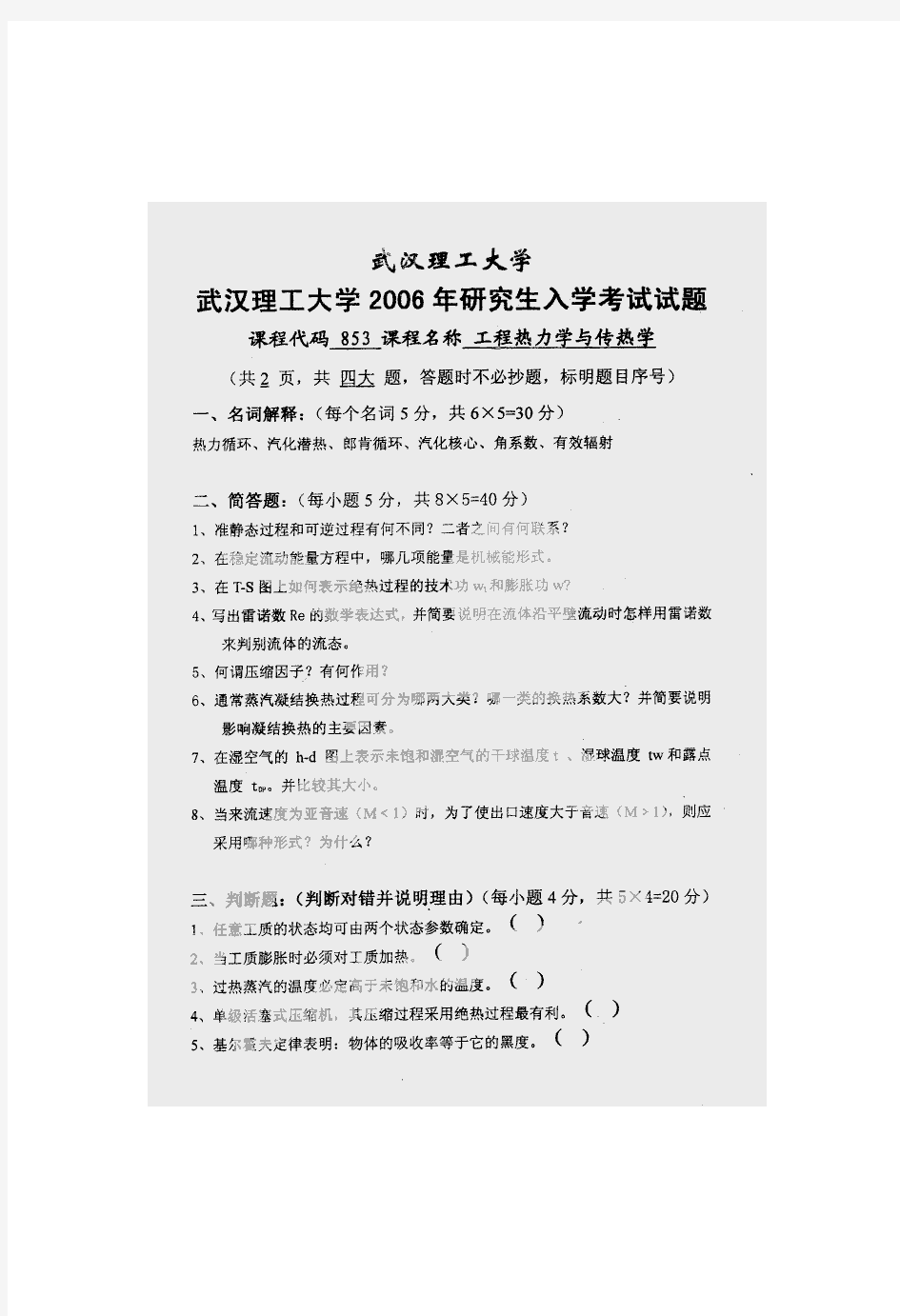 06武汉理工大学工程热力学和传热学真题