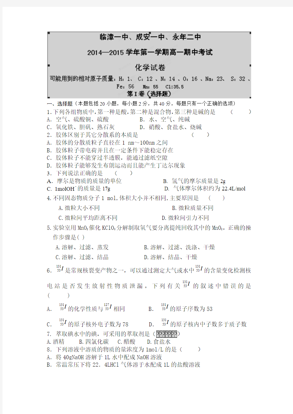 河北省成安一中、临漳一中、永年二中2014-2015学年高一上学期期中联考化学试题Word版含答案