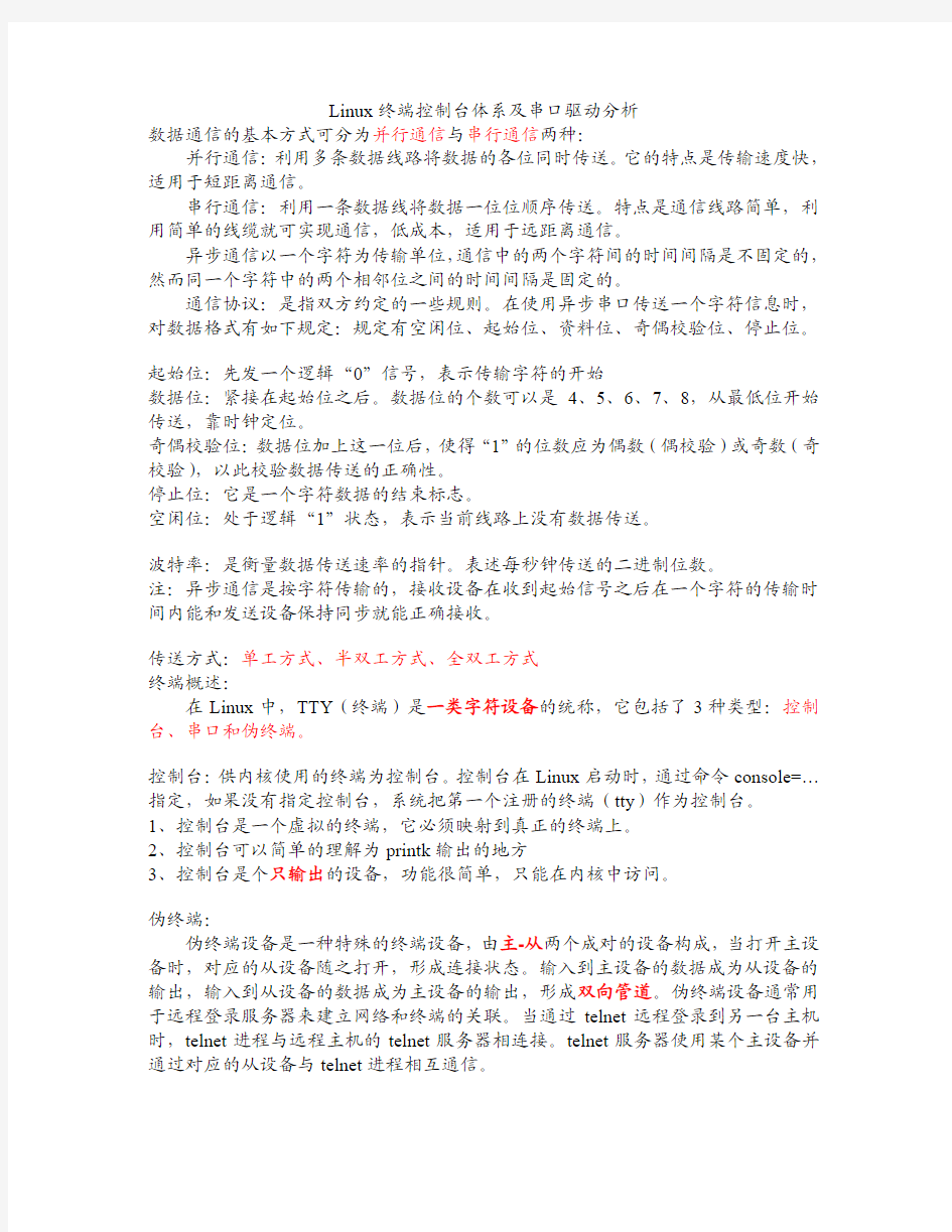 Linux_终端控制台体系及串口驱动分析