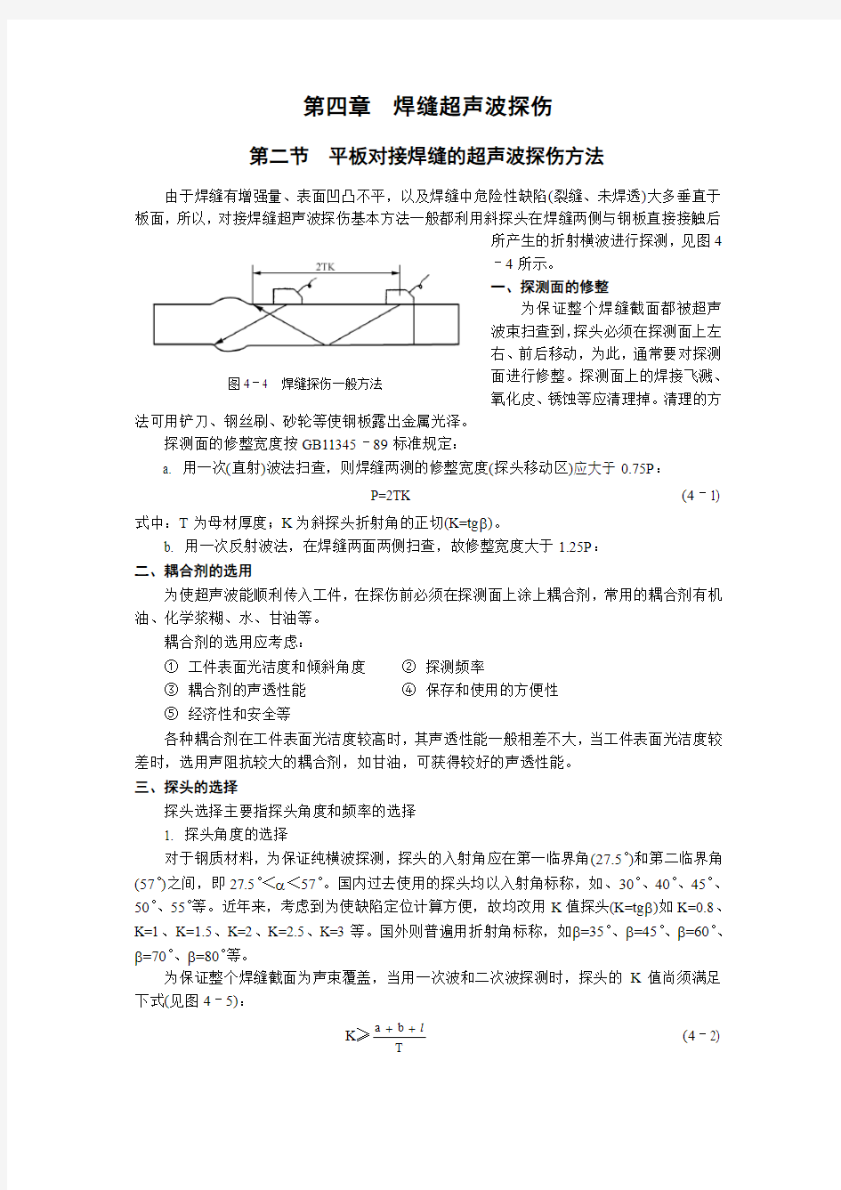 平板对接焊缝的超声波探伤方法