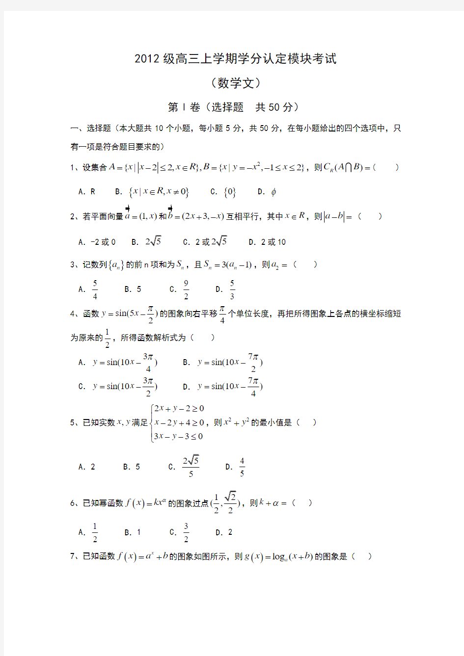 山东省淄博市六中2015届高三上学期第三次诊断考试文科数学试题word版含答案