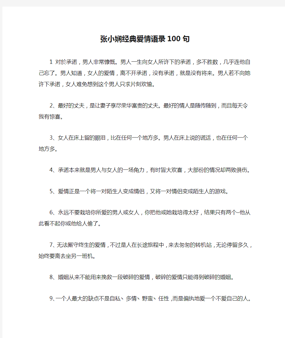 张小娴经典爱情语录100句