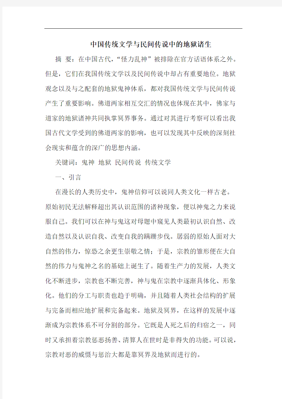 中国传统文学与民间传说中的地狱诸生