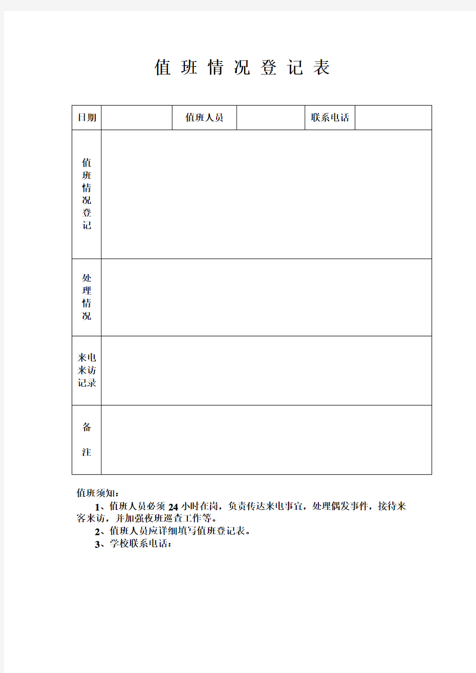 学校值班情况登记表