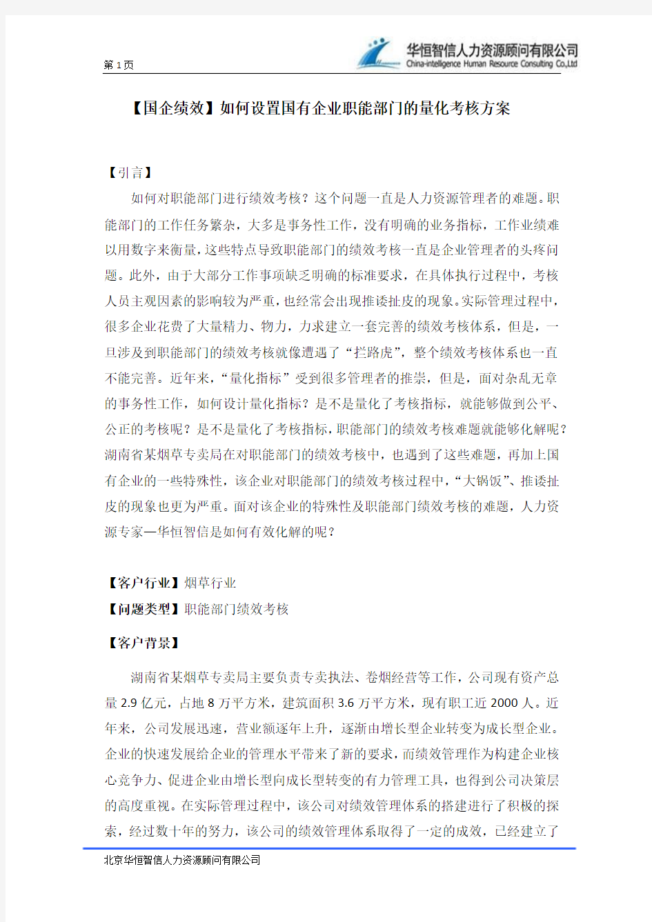 【国企绩效】如何设置国有企业职能部门的量化考核方案