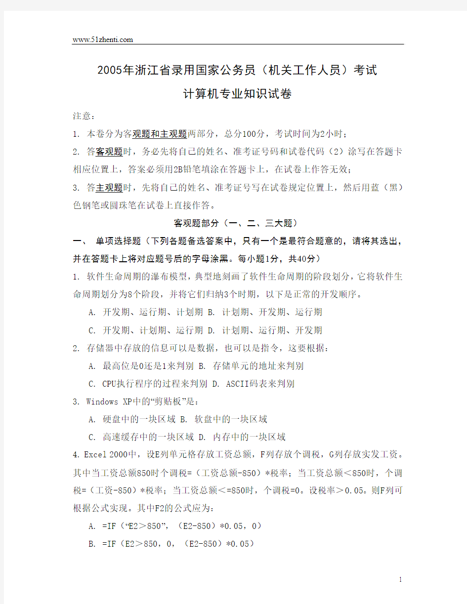2005年浙江省录用国家公务员计算机专业知识试卷