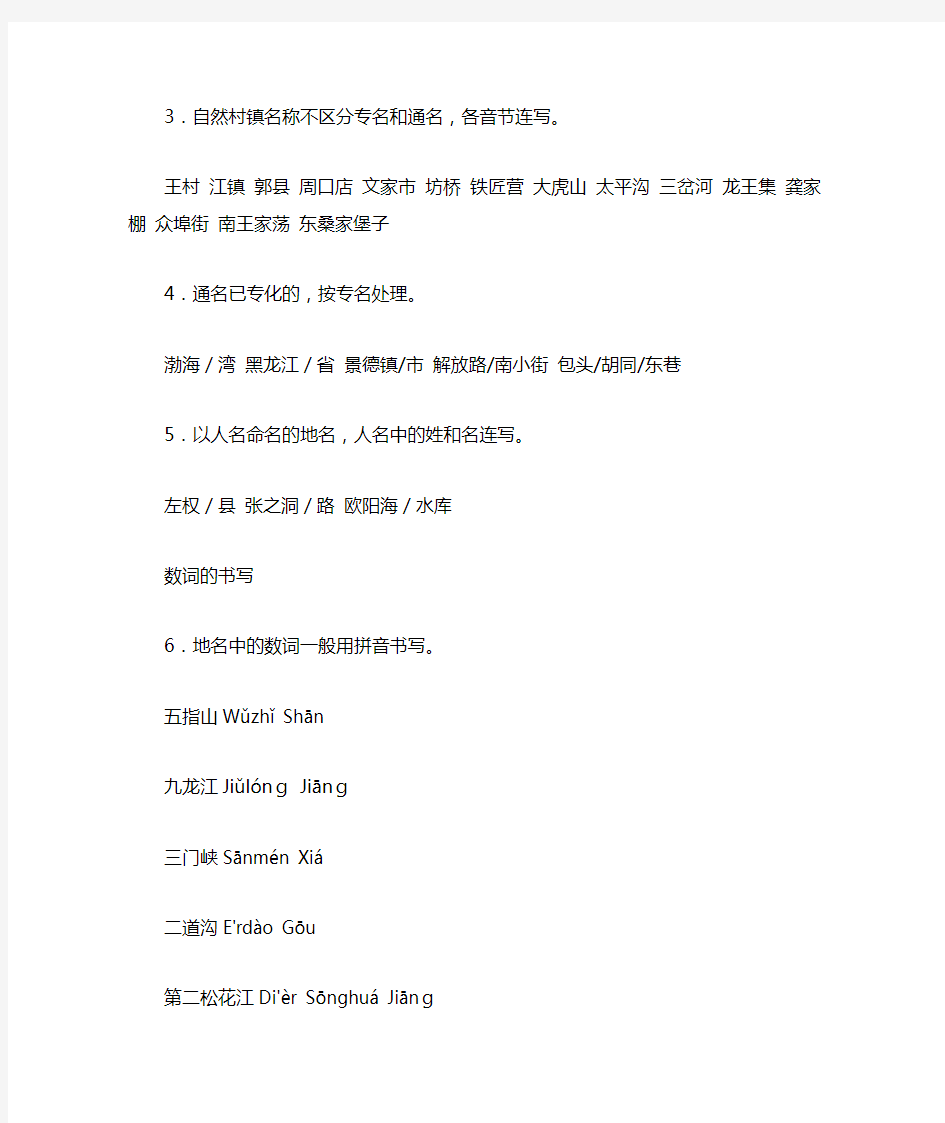 中国地名汉语拼音字母拼写规则