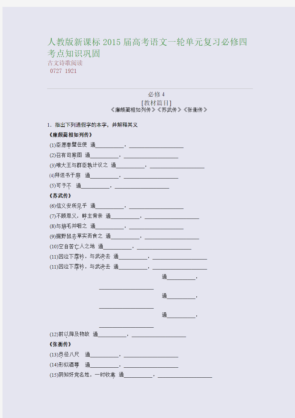 高考备考资料精编_人教版新课标2015届高考语文一轮单元复习必修四 考点知识巩固