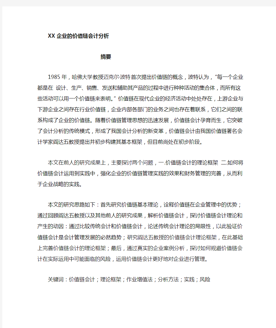 XX企业的价值链分析