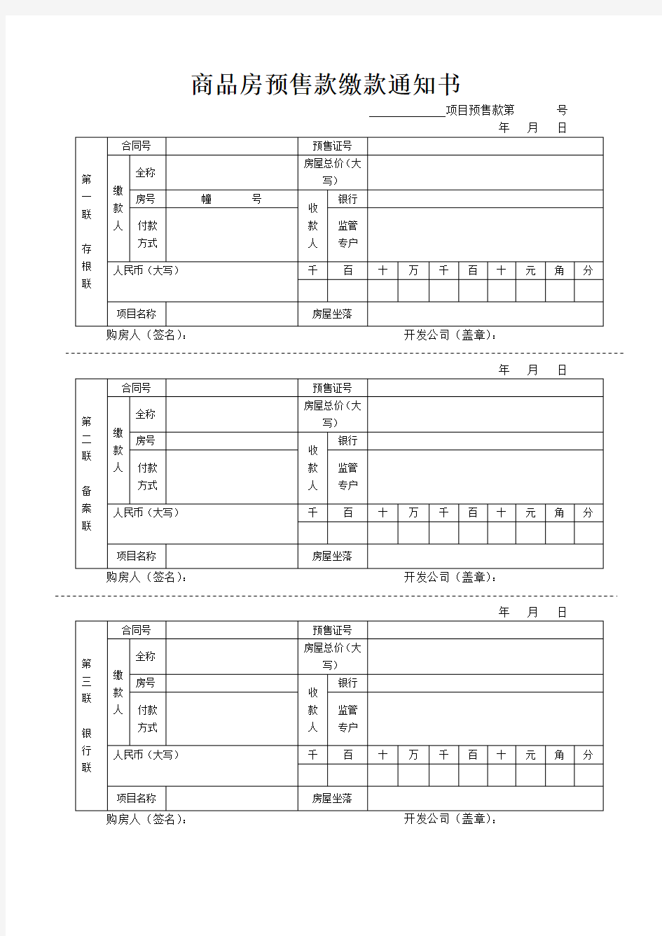 商品房预售款缴款通知书