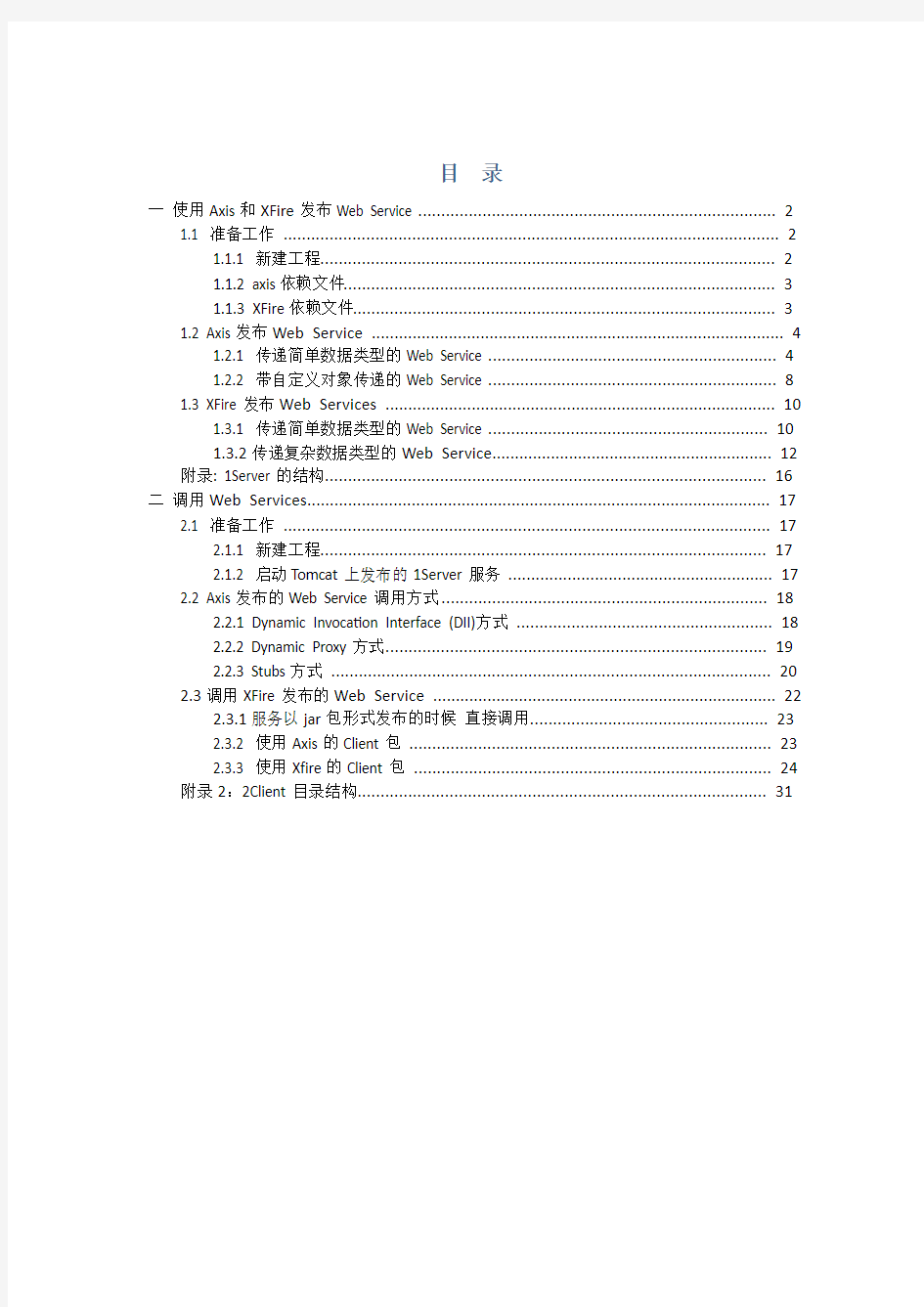 (axis,xfire)WebServices发布与调用