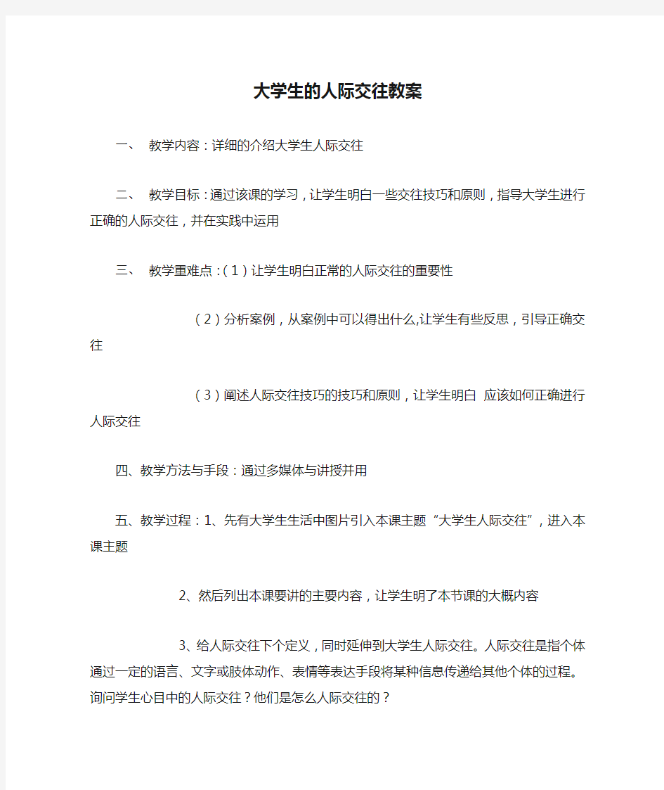 大学生的人际交往教案