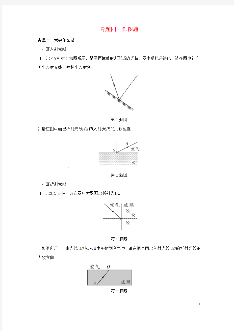 【中考试题研究】(重庆专版)2016中考物理 第二部分 题型研究 专题四 作图题