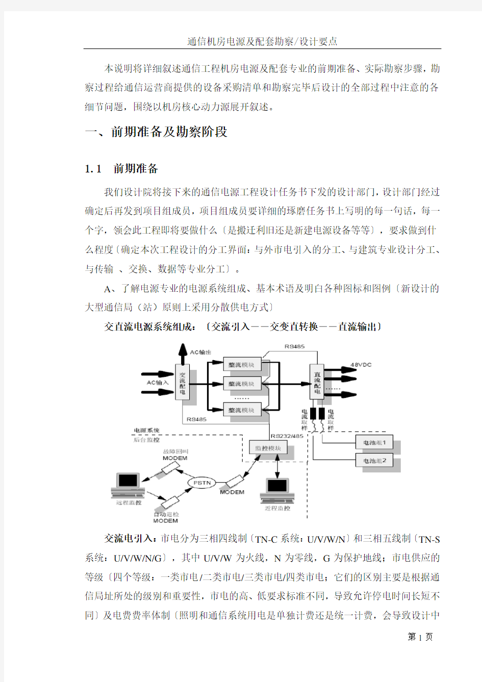 通信机房电源及配套专业勘察设计要点