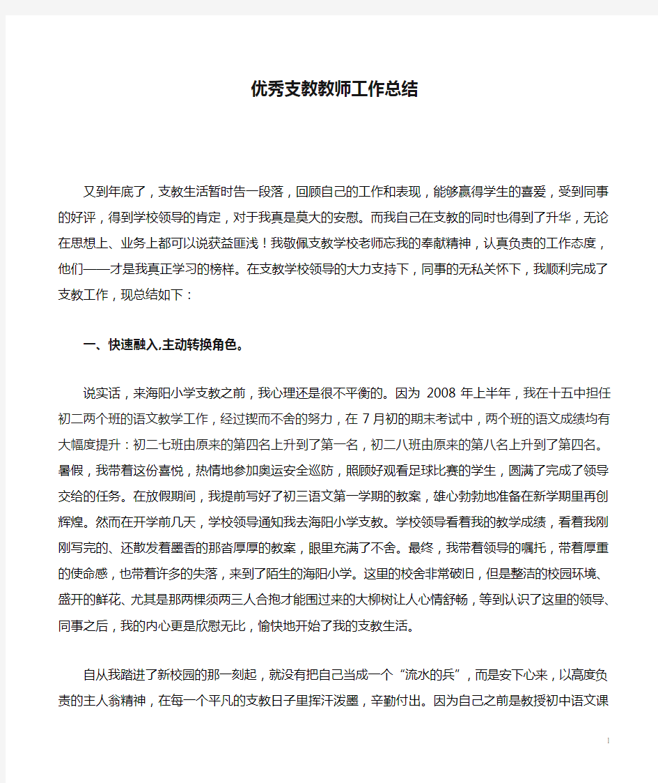 优秀支教教师工作总结