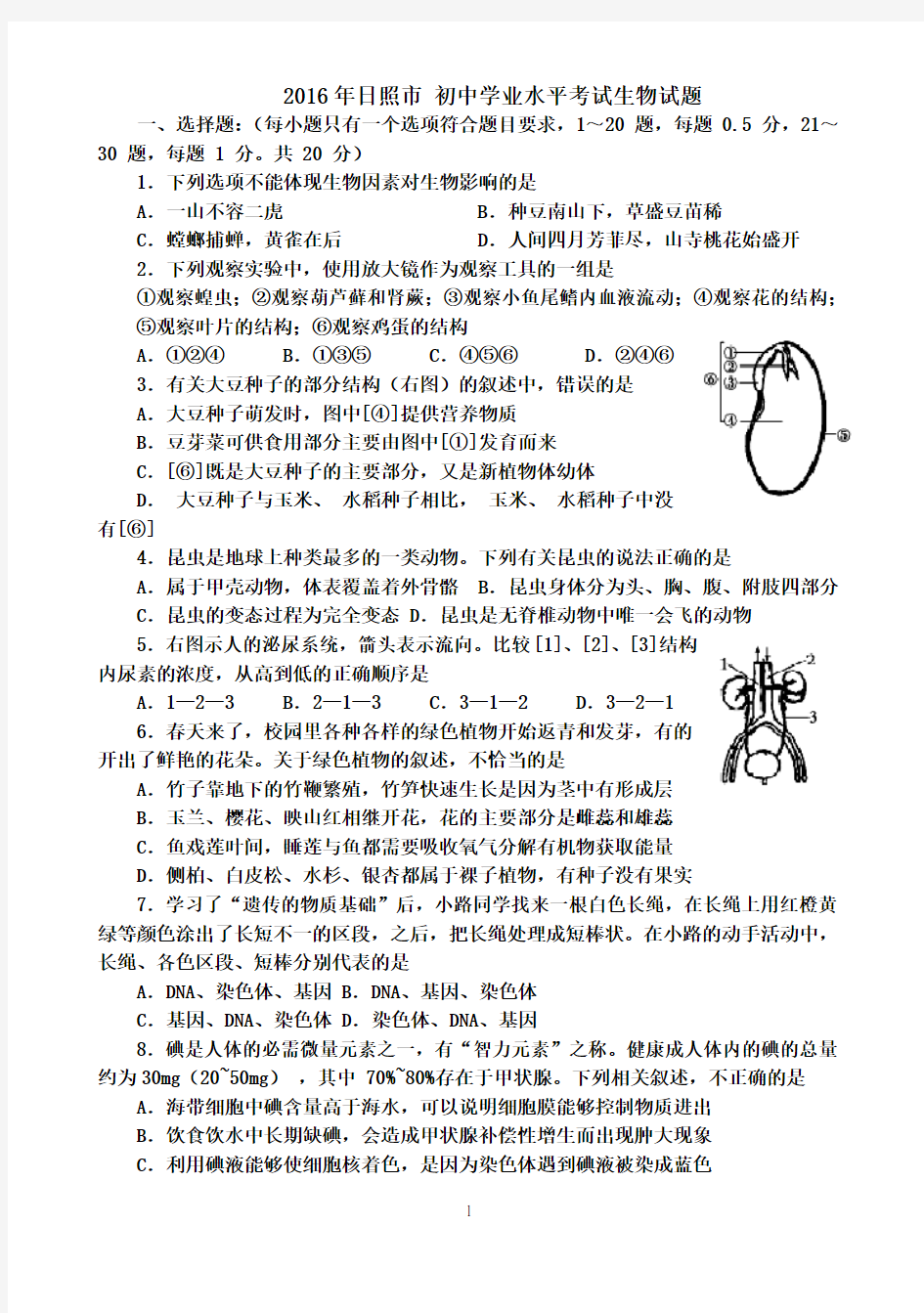 2016年日照市 初中学业水平考试生物试题