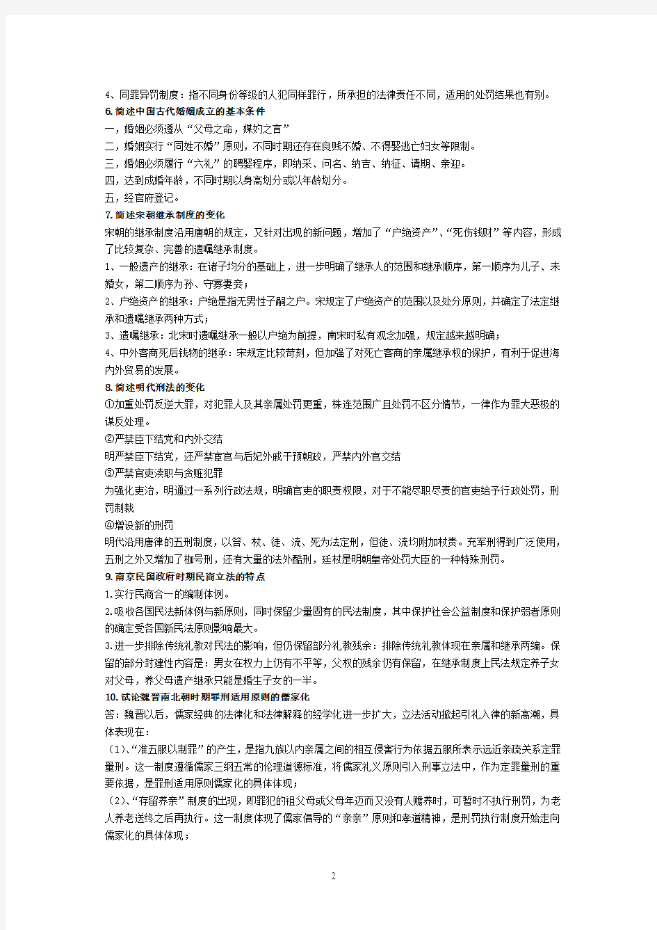 中国法制史简述题(12页)