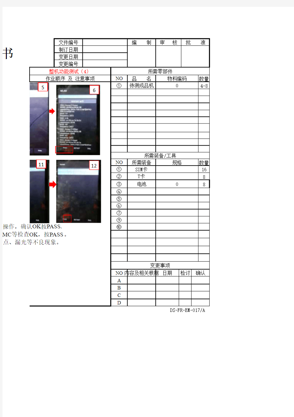 手机组装测试SOP3