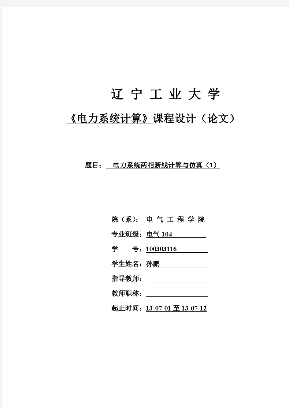 不全 电力系统两相断线计算与仿真(1)