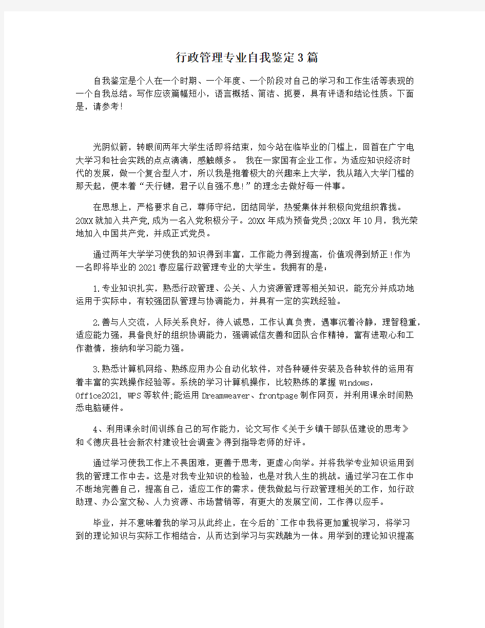 行政管理专业自我鉴定3篇