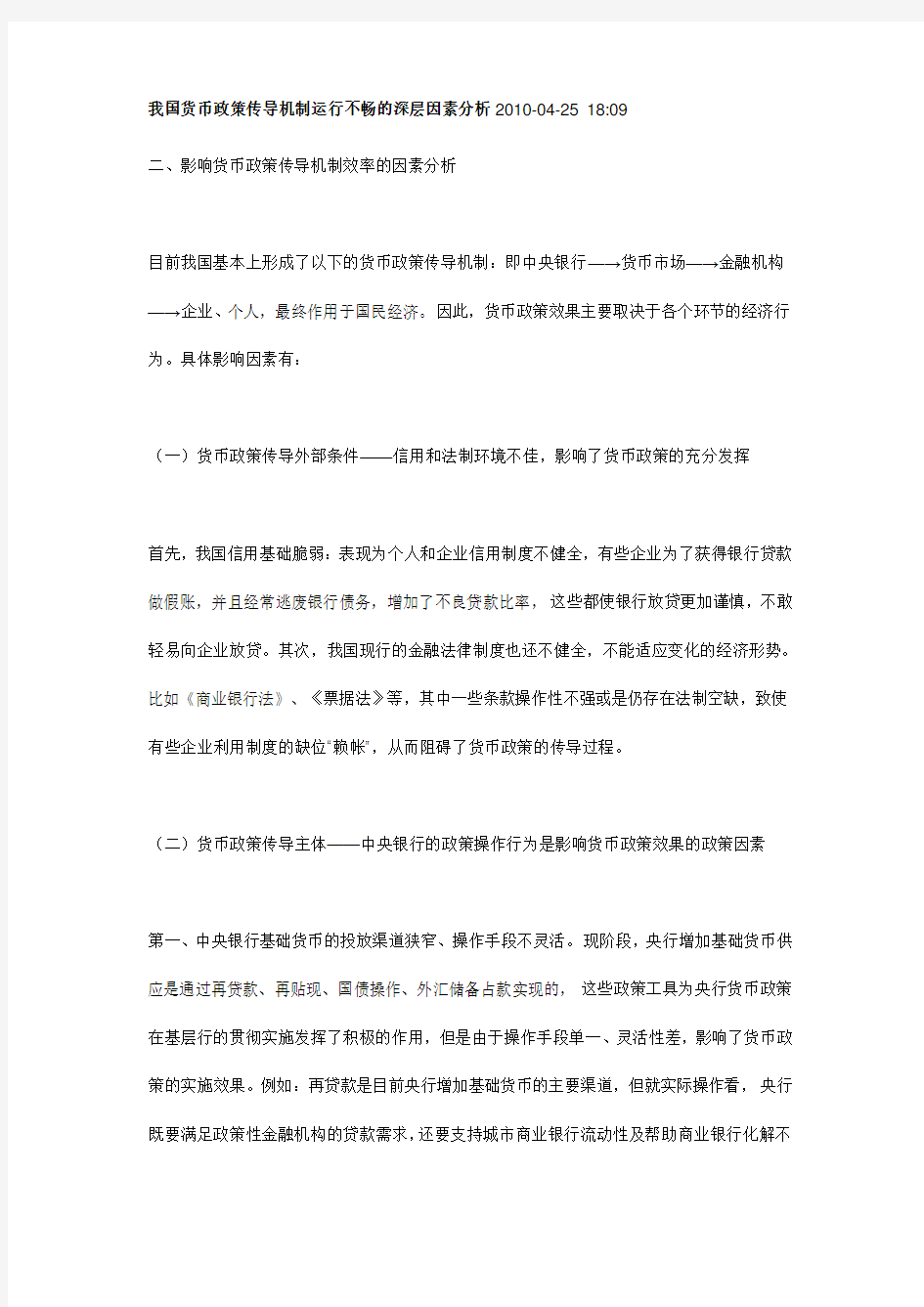 我国货币政策传导机制运行不畅的深层因素分析教学教材