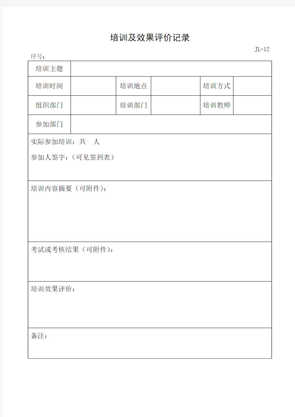 培训及效果评价记录