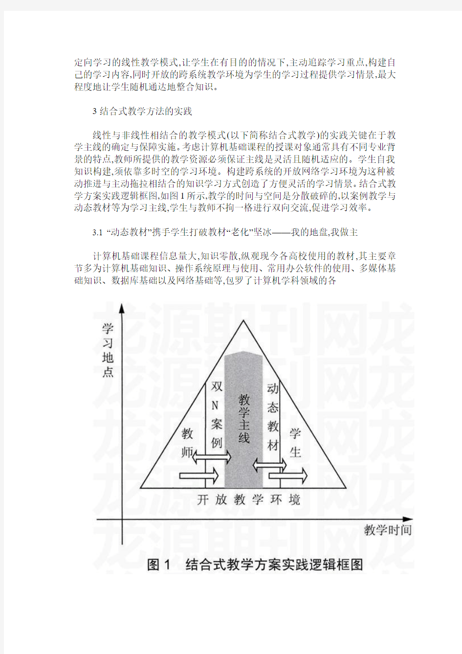 结合线性与非线性模式的计算机基础课程教学