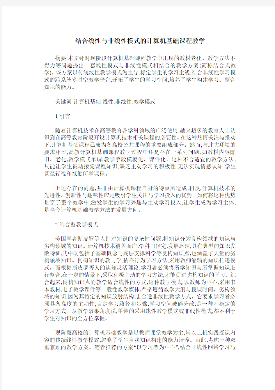 结合线性与非线性模式的计算机基础课程教学