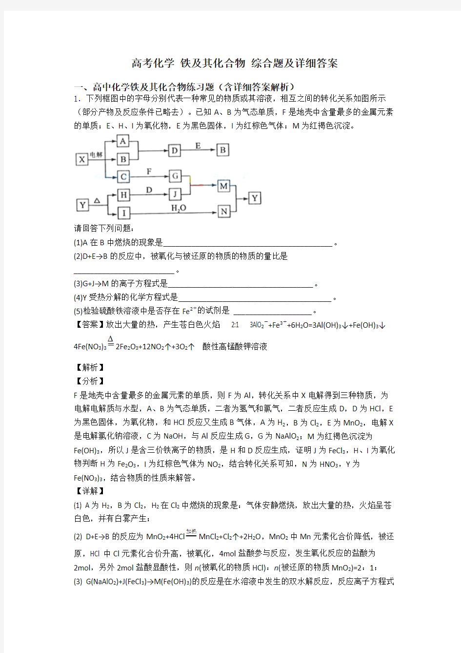 高考化学 铁及其化合物 综合题及详细答案